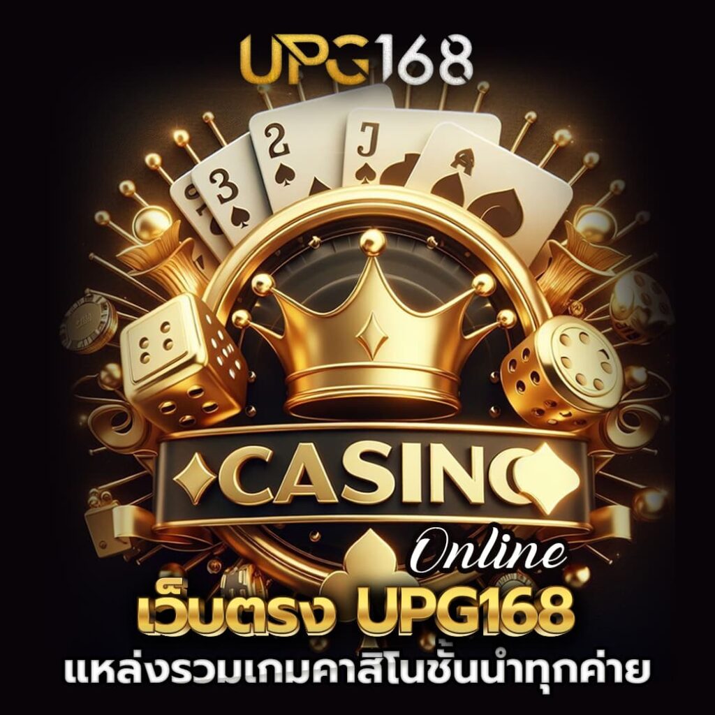 เว็บตรง UPG168