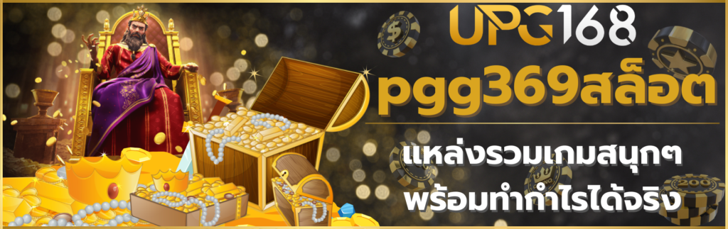 pgg369สล็อต